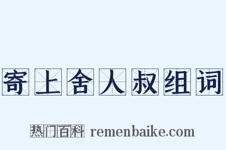 寄上舍人叔组词是什么意思的图片